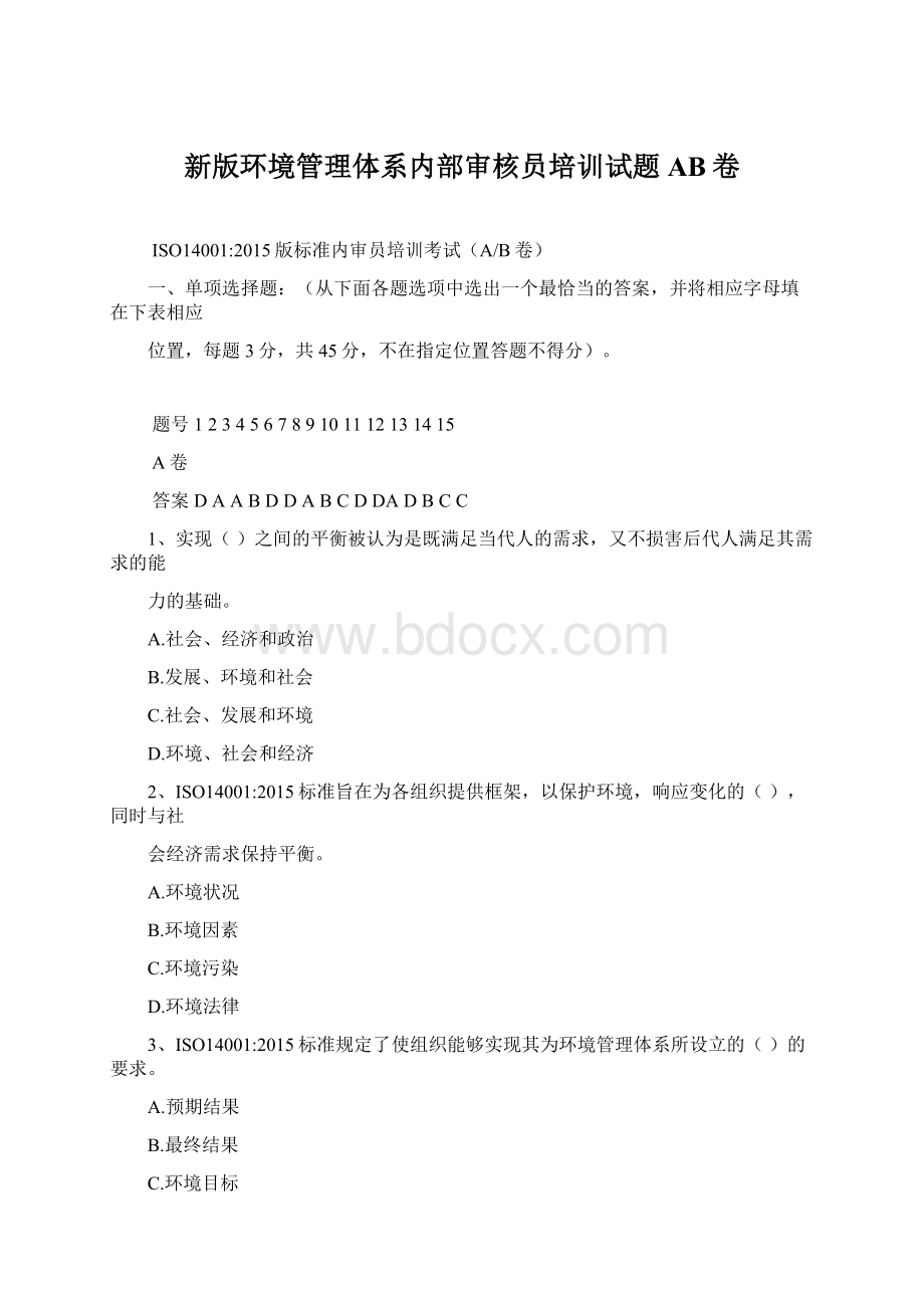 新版环境管理体系内部审核员培训试题AB卷.docx_第1页