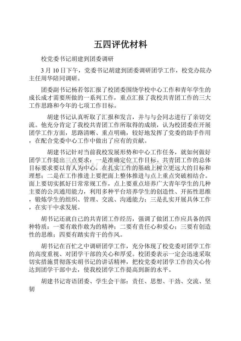 五四评优材料Word格式.docx