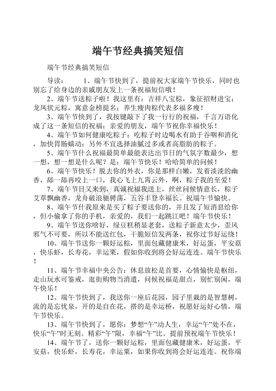 端午节经典搞笑短信Word文件下载.docx