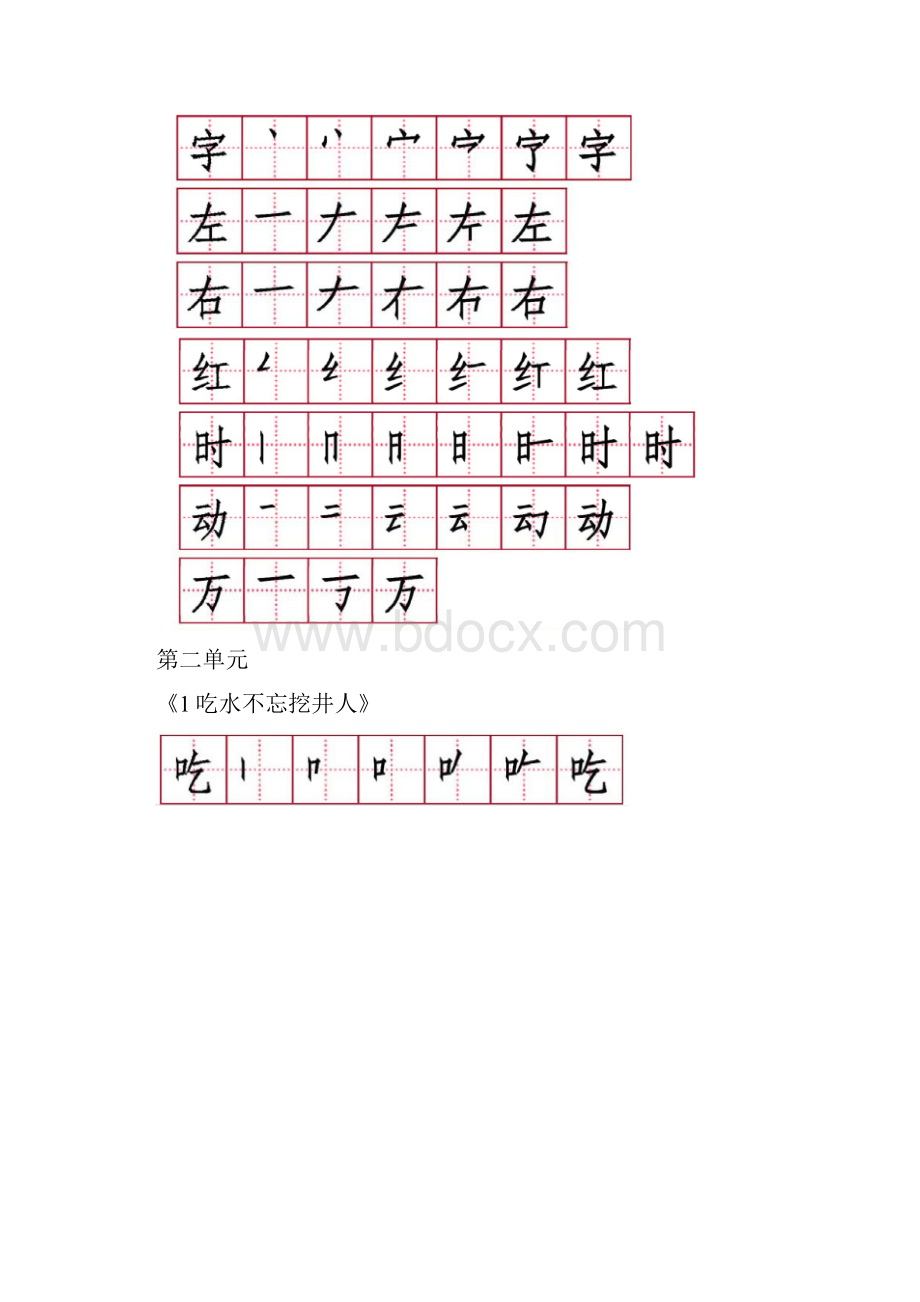 部编人教版一年级语文下册生字笔顺复习Word文件下载.docx_第3页