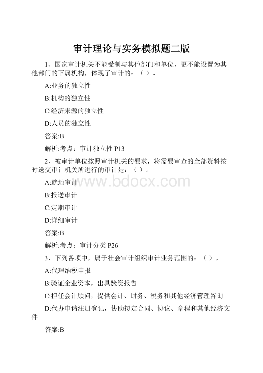 审计理论与实务模拟题二版Word格式文档下载.docx