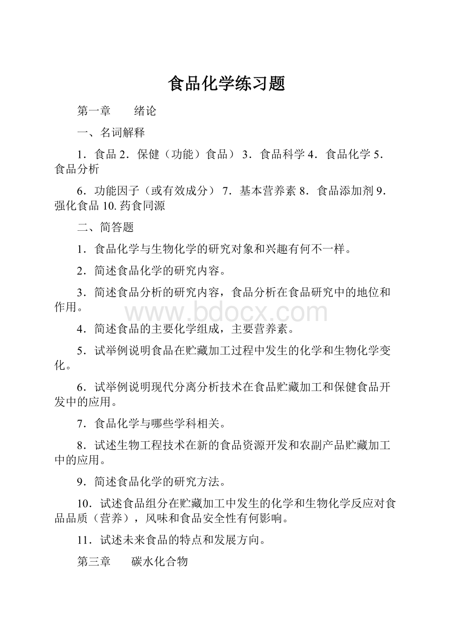 食品化学练习题.docx_第1页