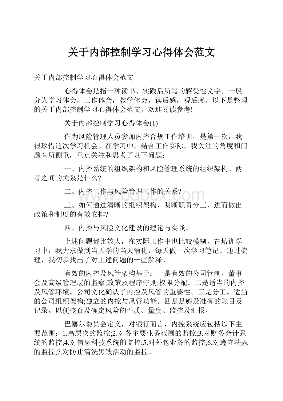 关于内部控制学习心得体会范文.docx