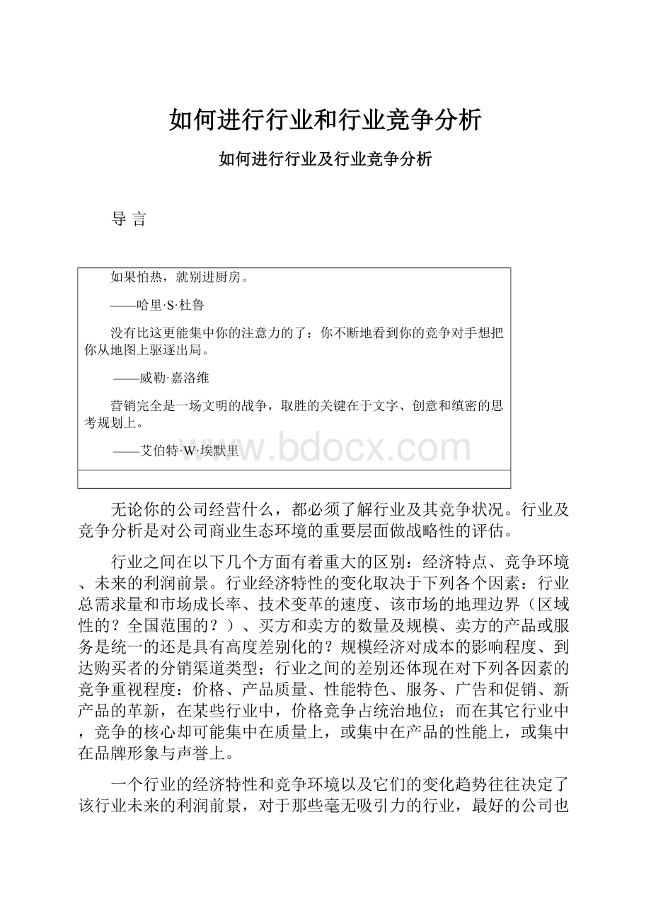 如何进行行业和行业竞争分析.docx