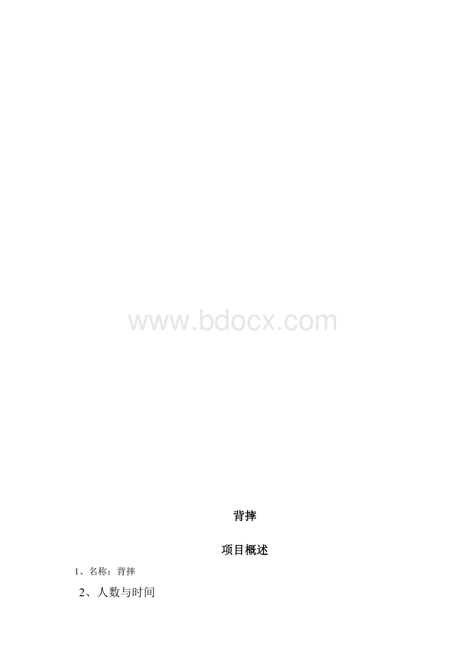 人众人项目手册.docx_第3页