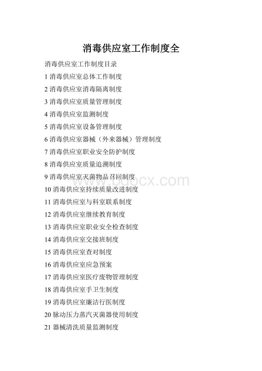 消毒供应室工作制度全Word文档格式.docx_第1页