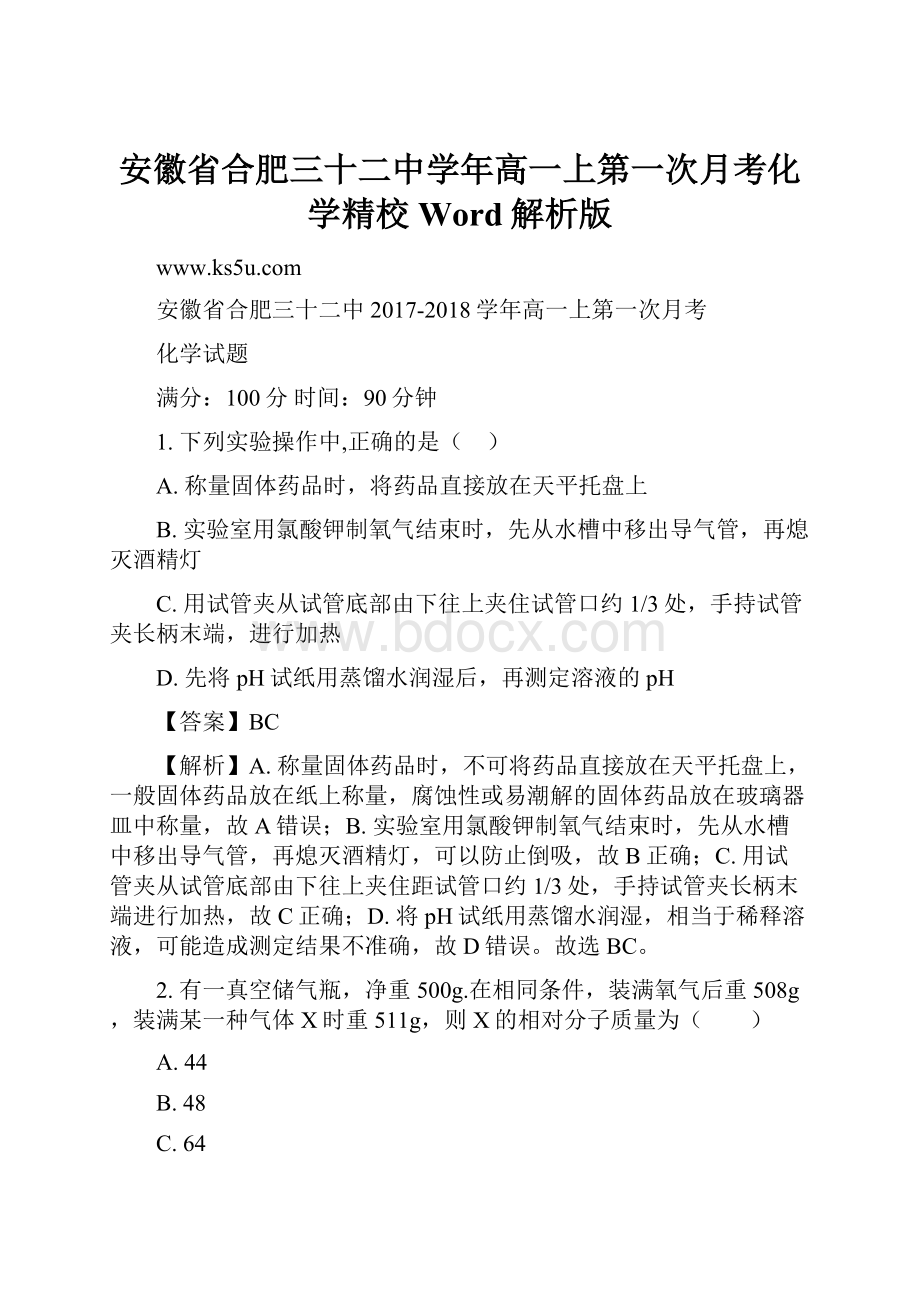 安徽省合肥三十二中学年高一上第一次月考化学精校Word解析版Word格式文档下载.docx