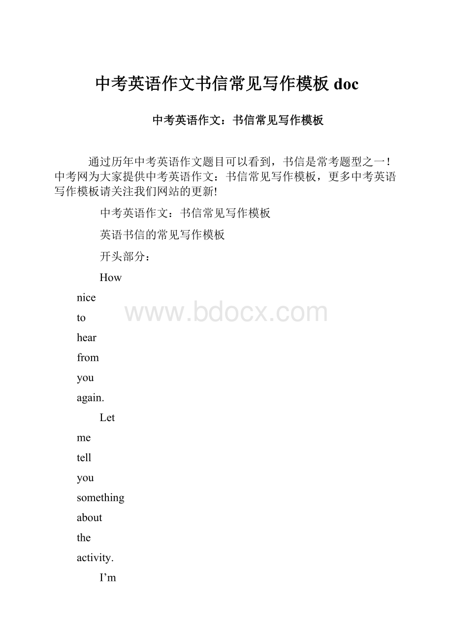 中考英语作文书信常见写作模板docWord文档下载推荐.docx_第1页