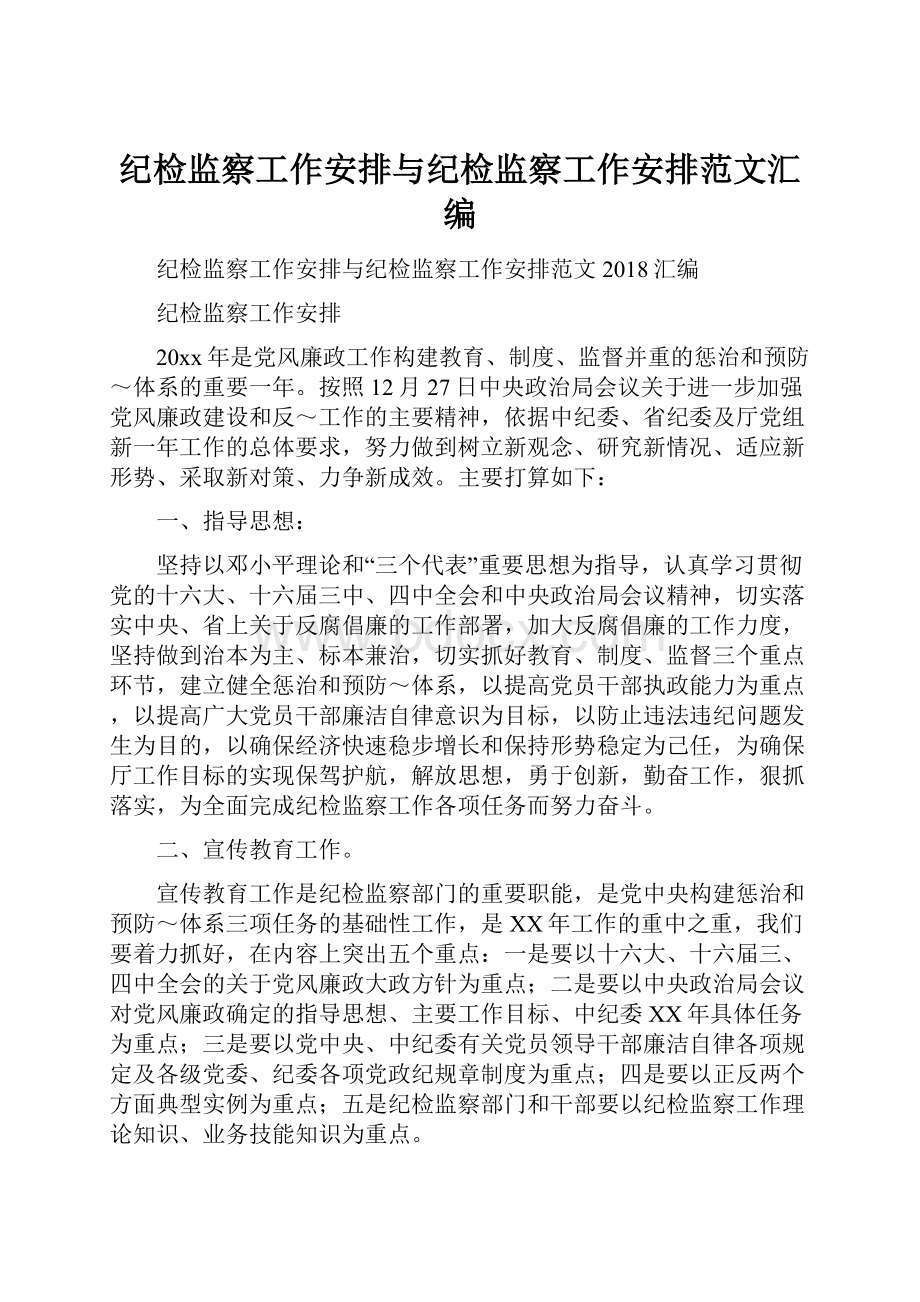 纪检监察工作安排与纪检监察工作安排范文汇编Word文档格式.docx_第1页