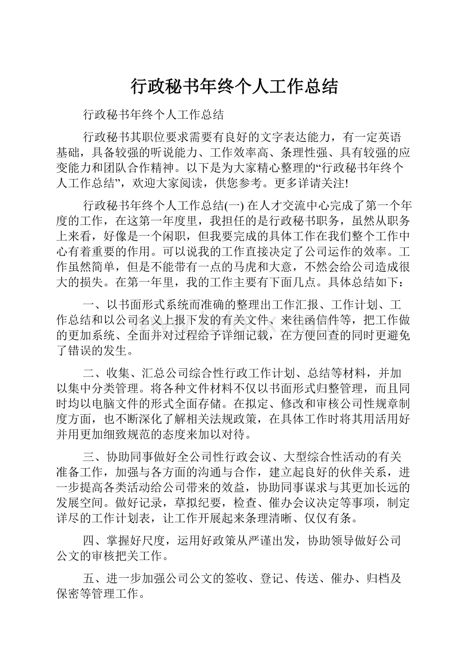 行政秘书年终个人工作总结Word下载.docx_第1页