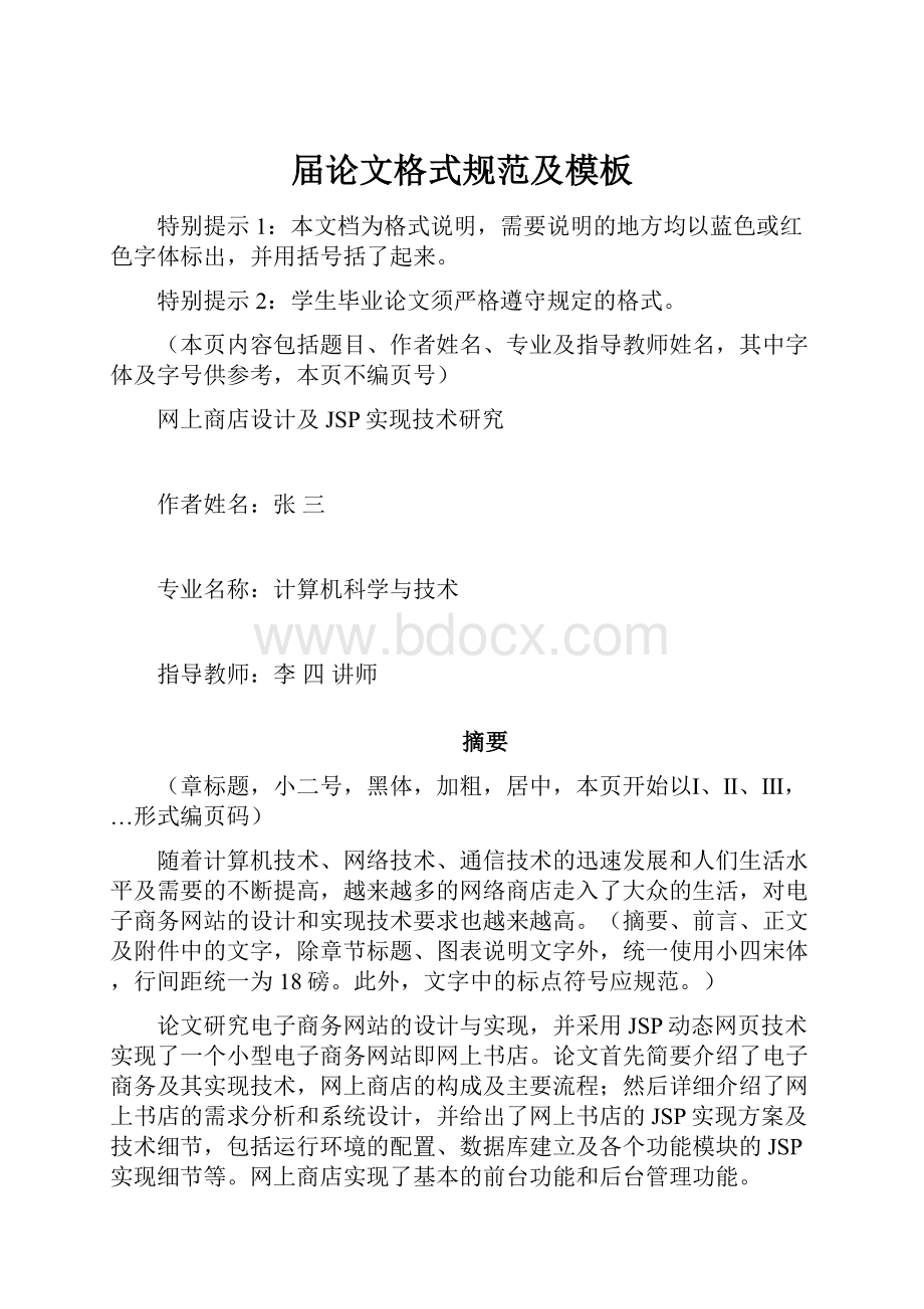 届论文格式规范及模板Word文件下载.docx_第1页