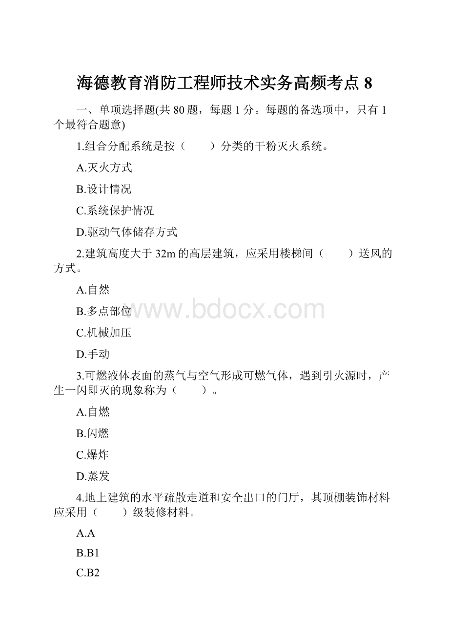 海德教育消防工程师技术实务高频考点 8.docx