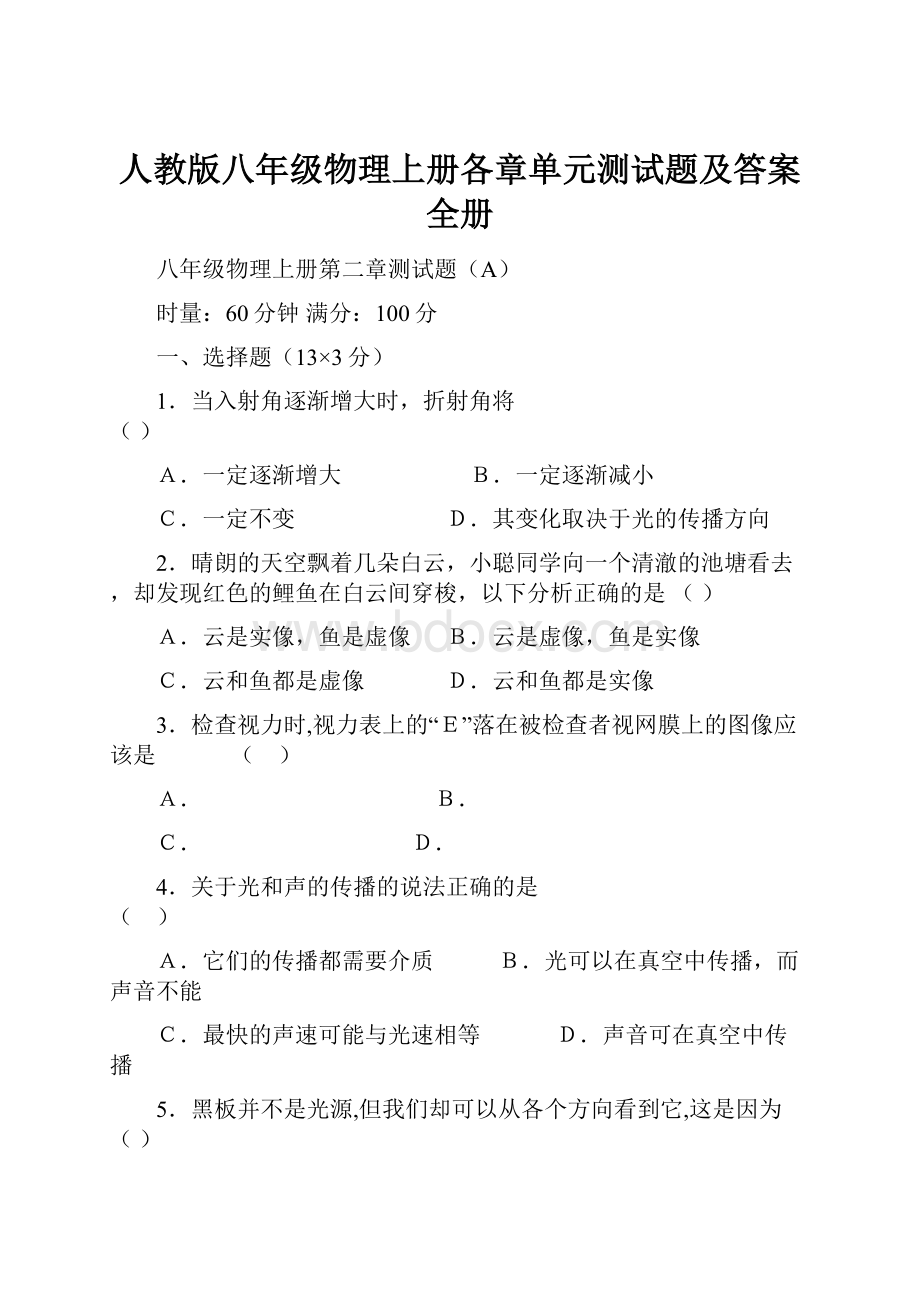 人教版八年级物理上册各章单元测试题及答案全册文档格式.docx