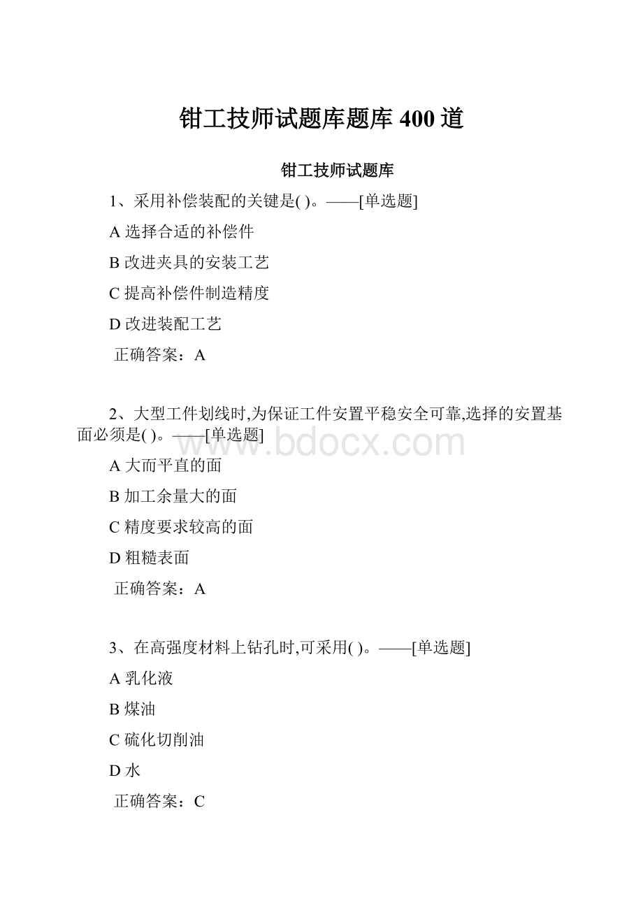 钳工技师试题库题库400道.docx