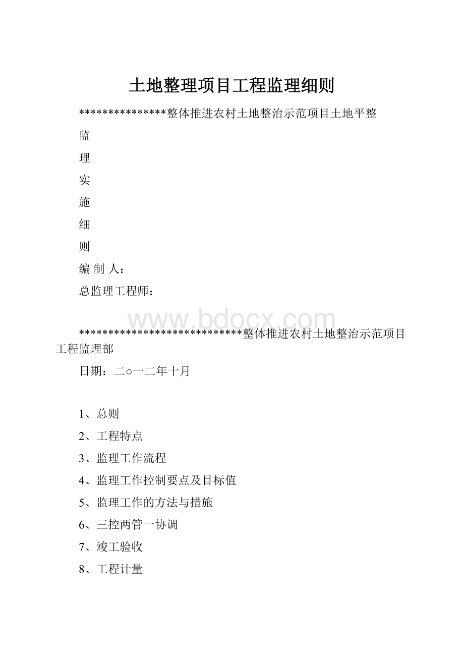 土地整理项目工程监理细则.docx