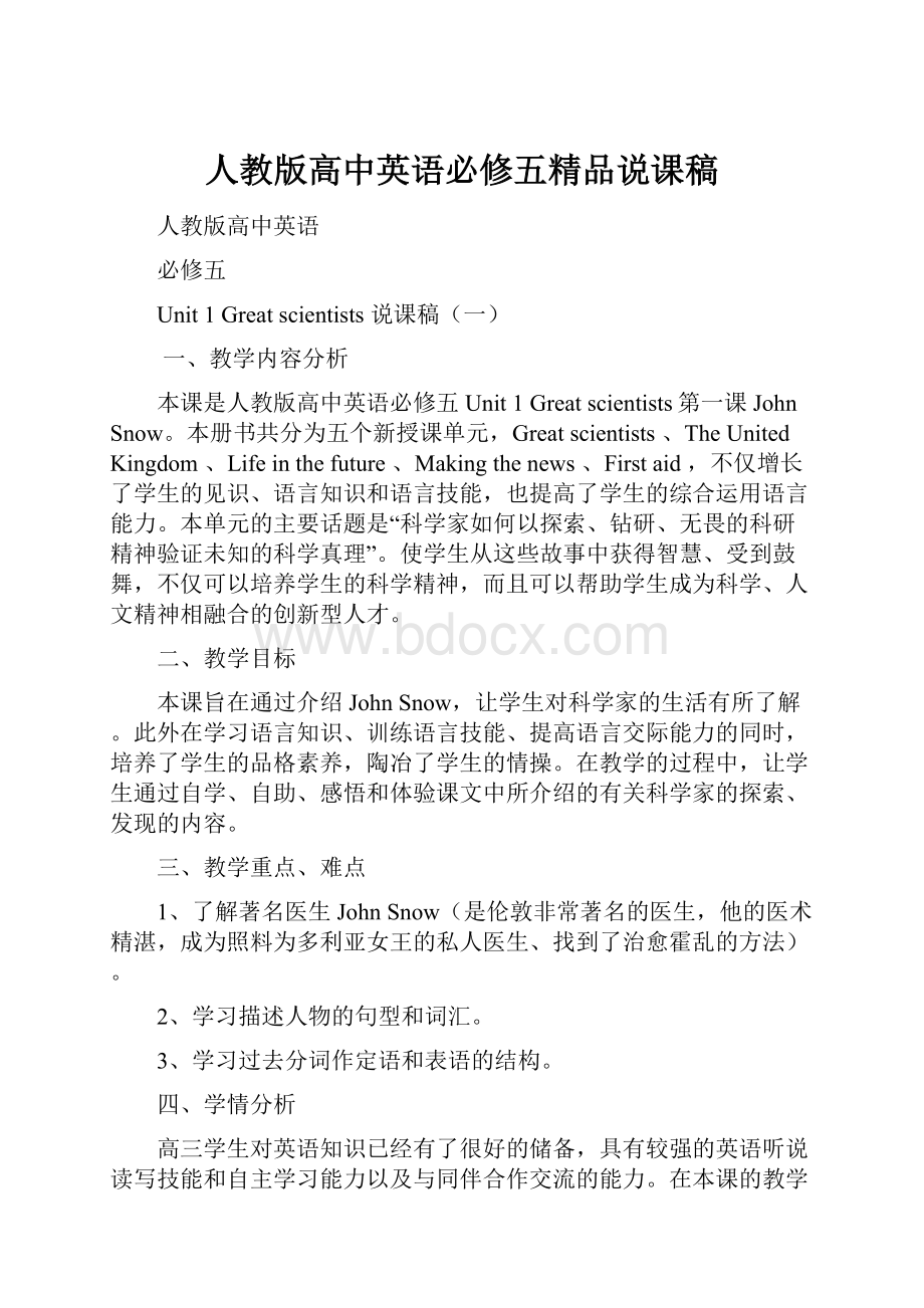 人教版高中英语必修五精品说课稿.docx_第1页