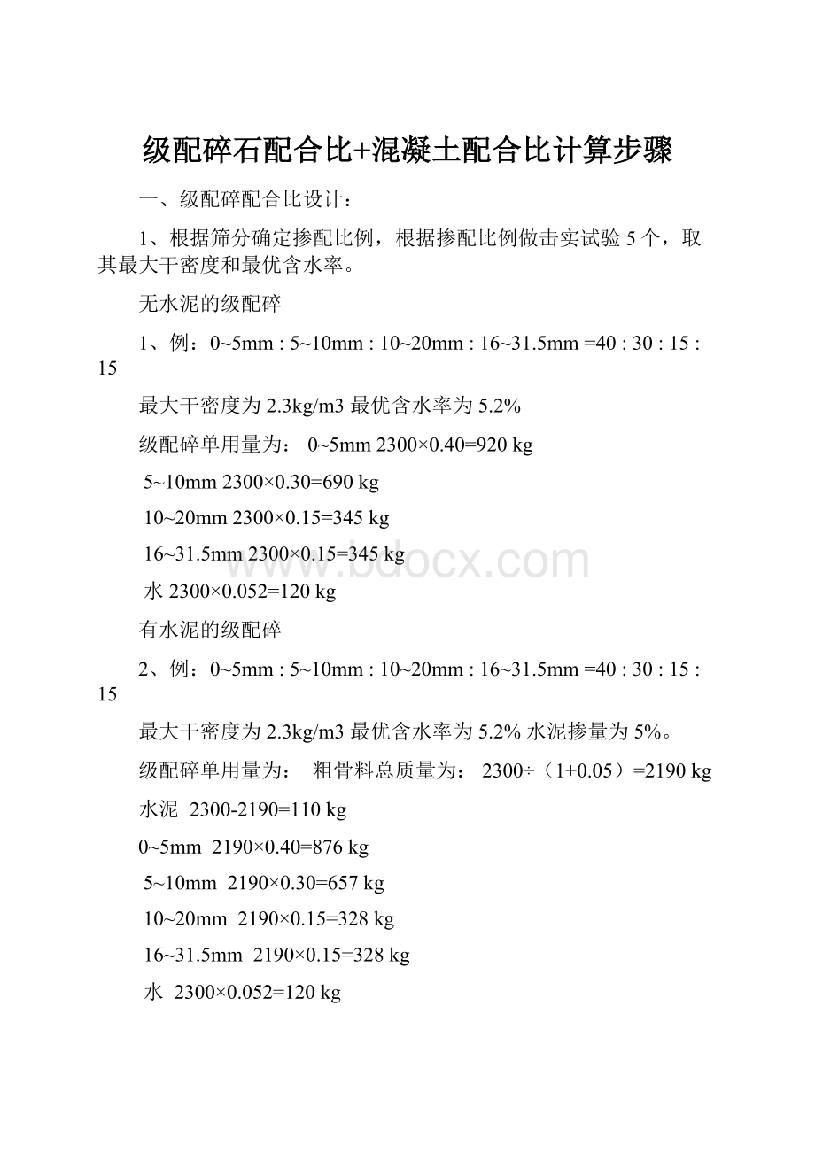 级配碎石配合比+混凝土配合比计算步骤.docx