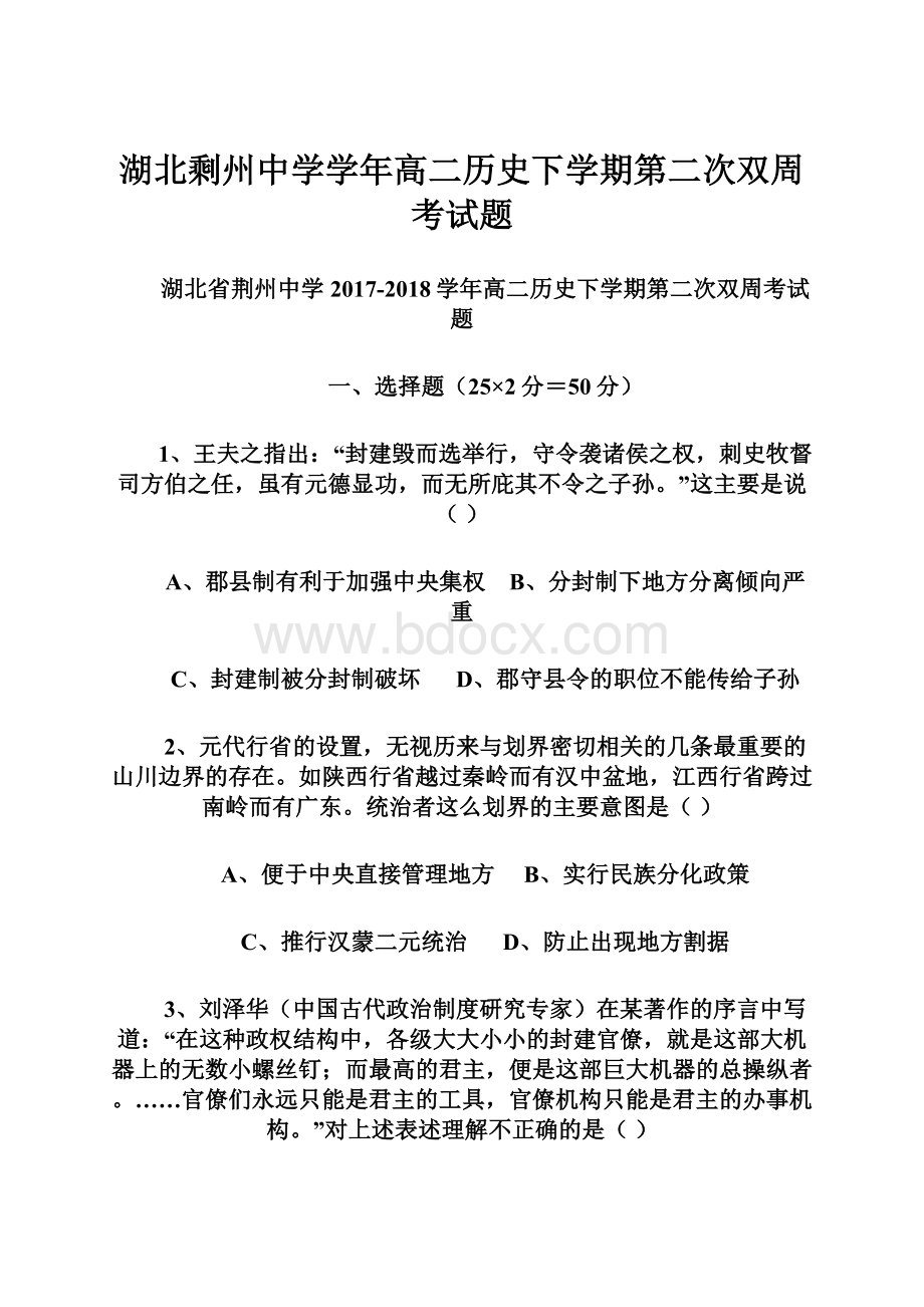 湖北剩州中学学年高二历史下学期第二次双周考试题Word格式文档下载.docx_第1页