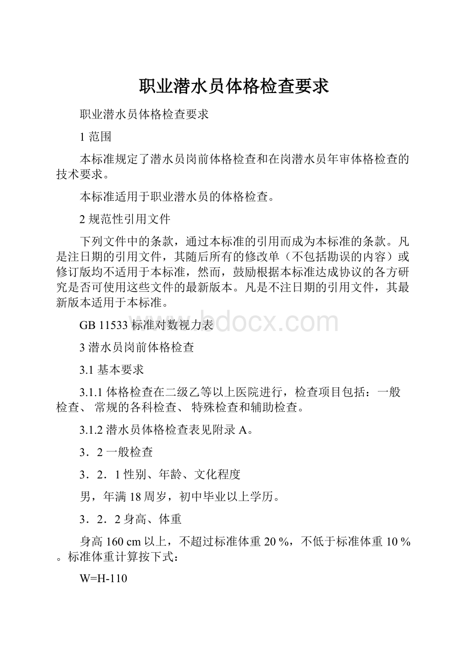 职业潜水员体格检查要求.docx_第1页