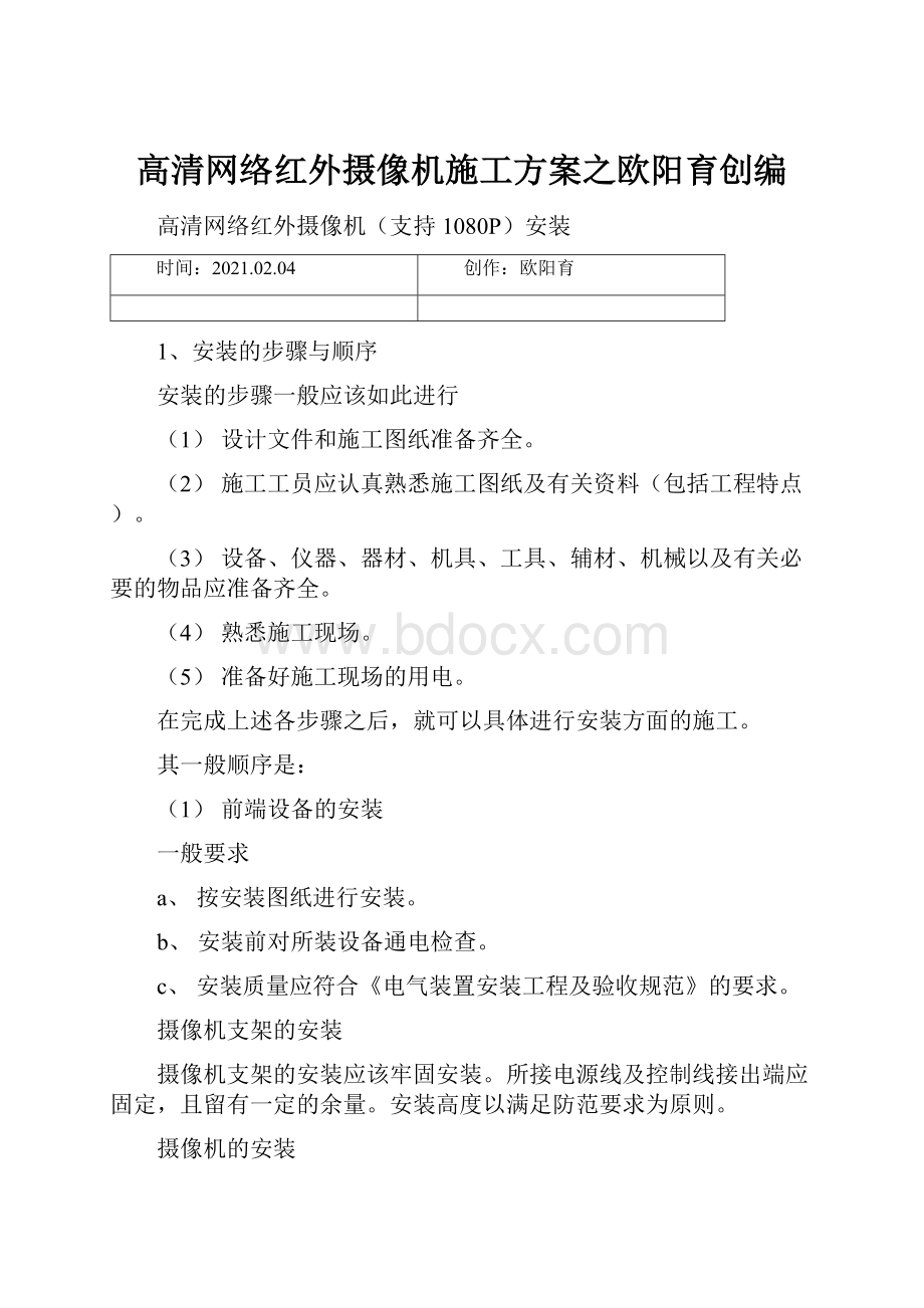 高清网络红外摄像机施工方案之欧阳育创编Word文档下载推荐.docx_第1页