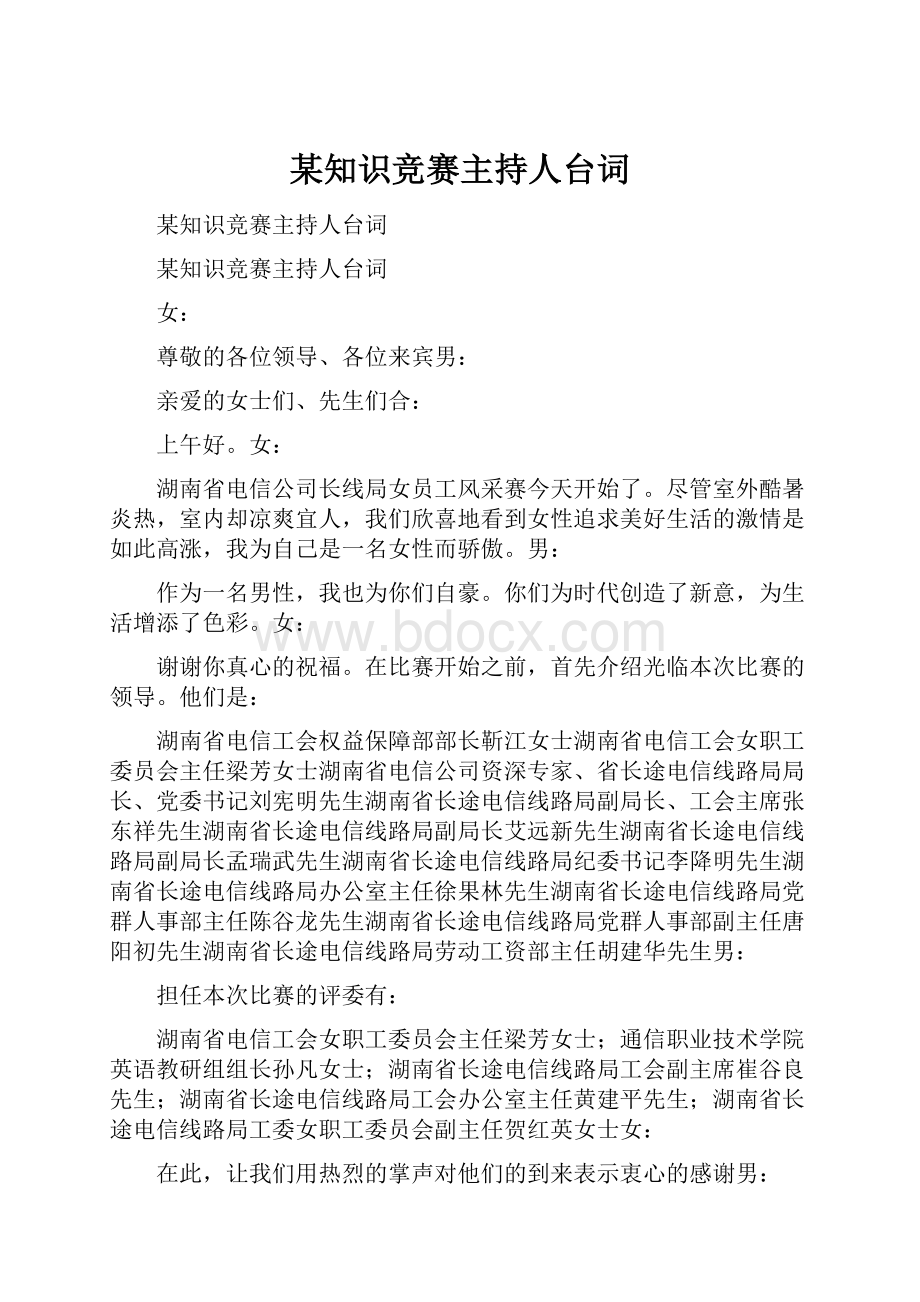 某知识竞赛主持人台词Word文档下载推荐.docx_第1页