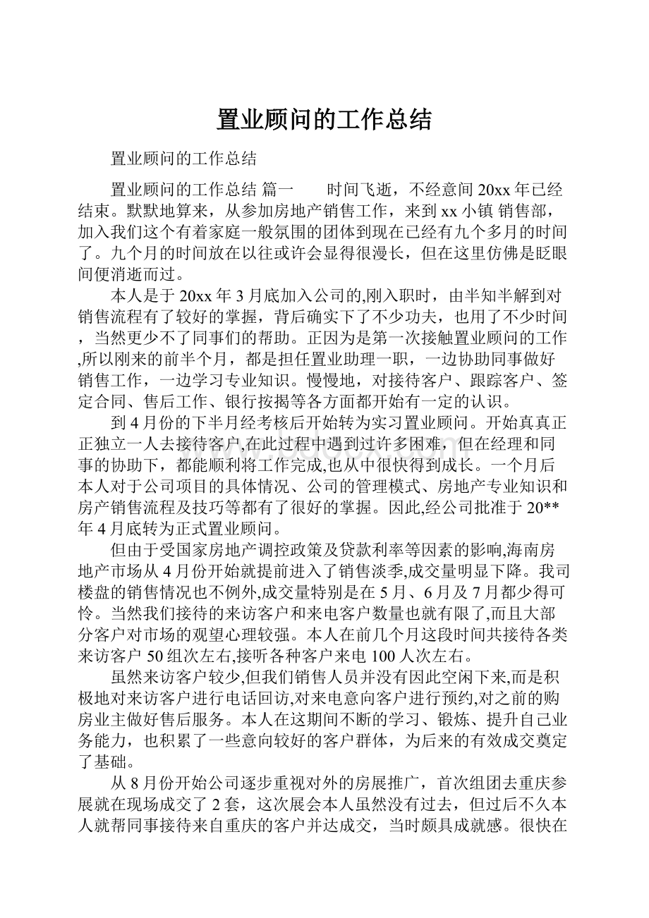 置业顾问的工作总结Word格式文档下载.docx