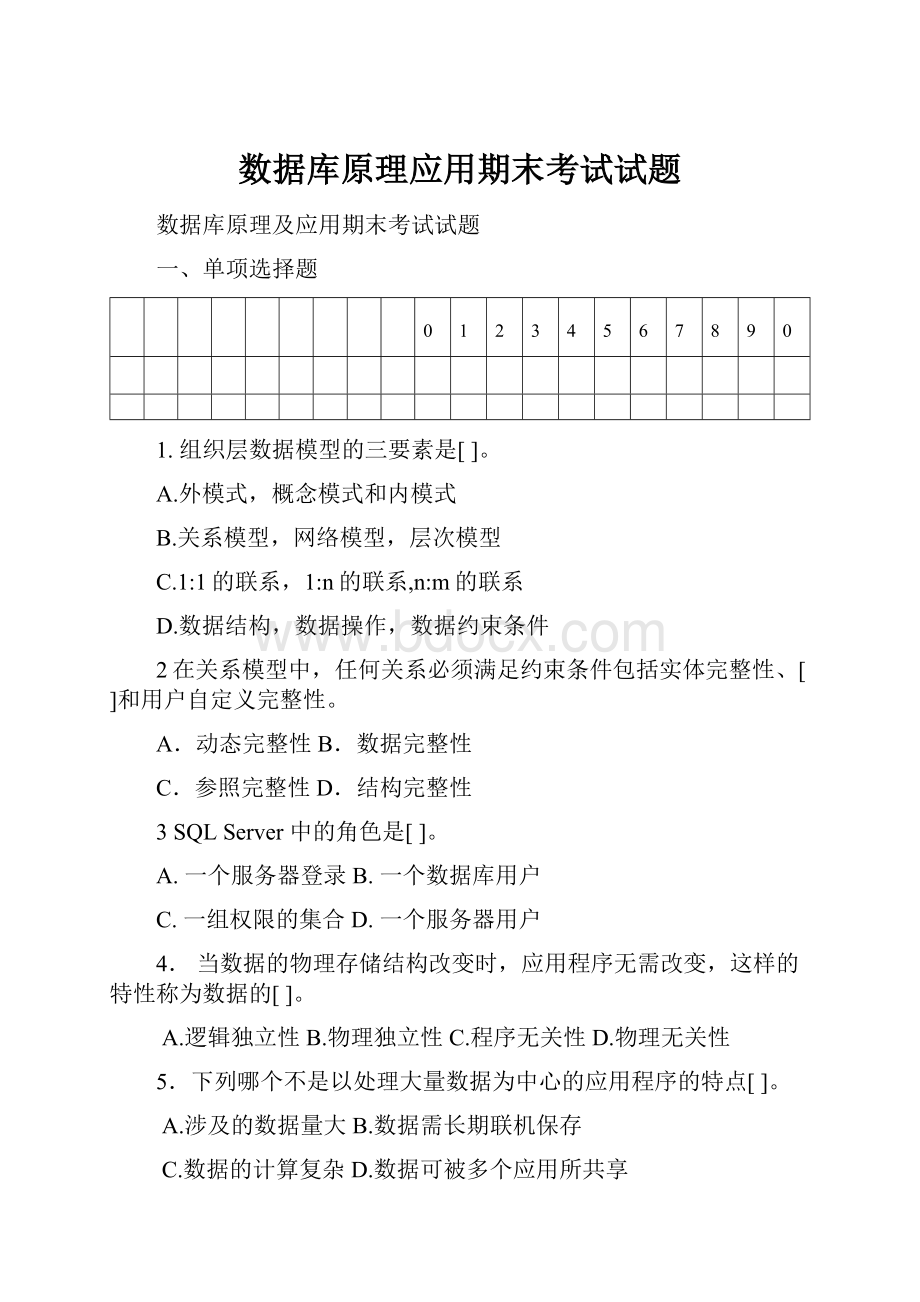 数据库原理应用期末考试试题Word文档格式.docx_第1页