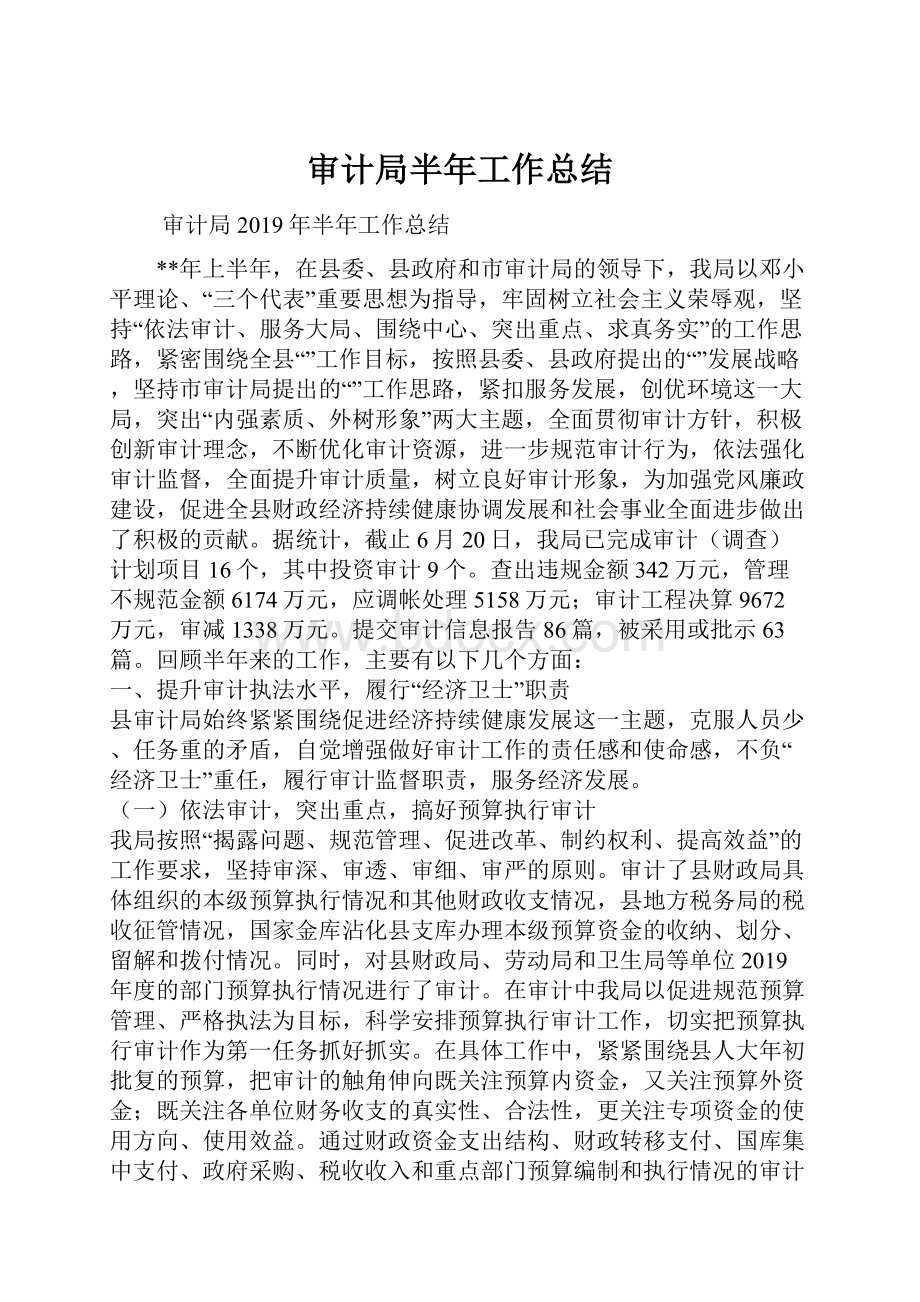 审计局半年工作总结Word文档格式.docx_第1页