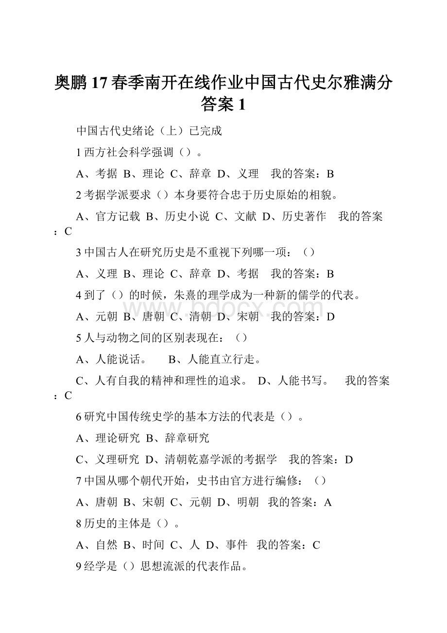 奥鹏17春季南开在线作业中国古代史尔雅满分答案 1.docx_第1页