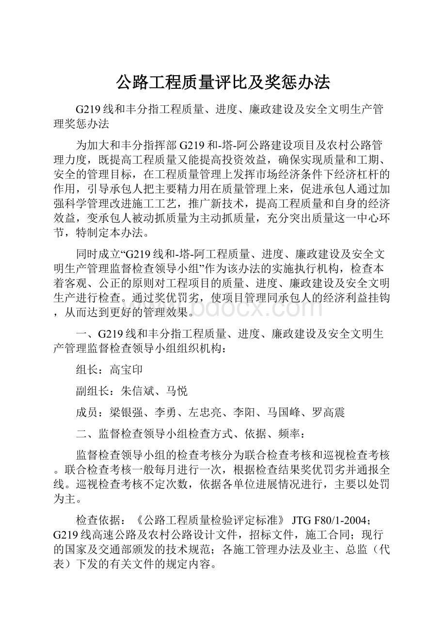 公路工程质量评比及奖惩办法.docx_第1页