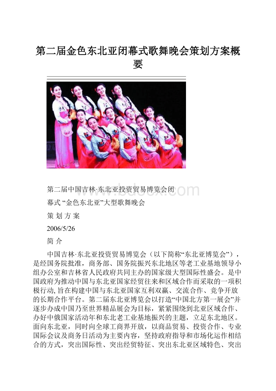 第二届金色东北亚闭幕式歌舞晚会策划方案概要.docx