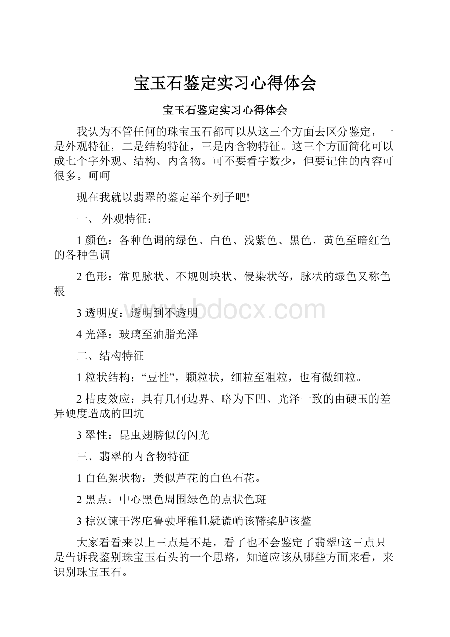 宝玉石鉴定实习心得体会.docx_第1页