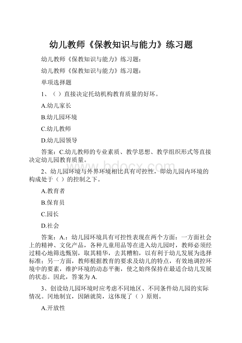 幼儿教师《保教知识与能力》练习题.docx