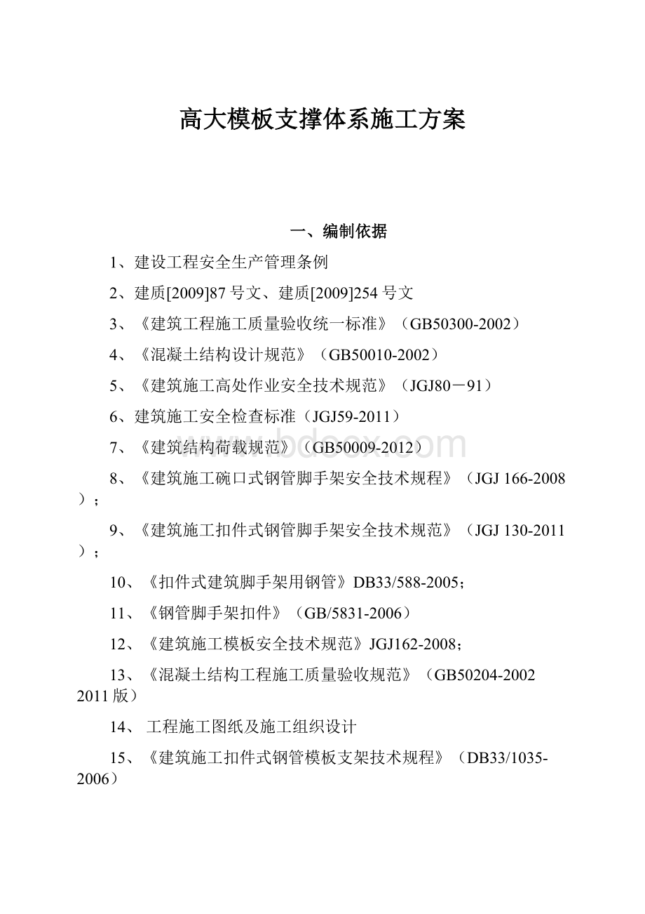 高大模板支撑体系施工方案.docx_第1页