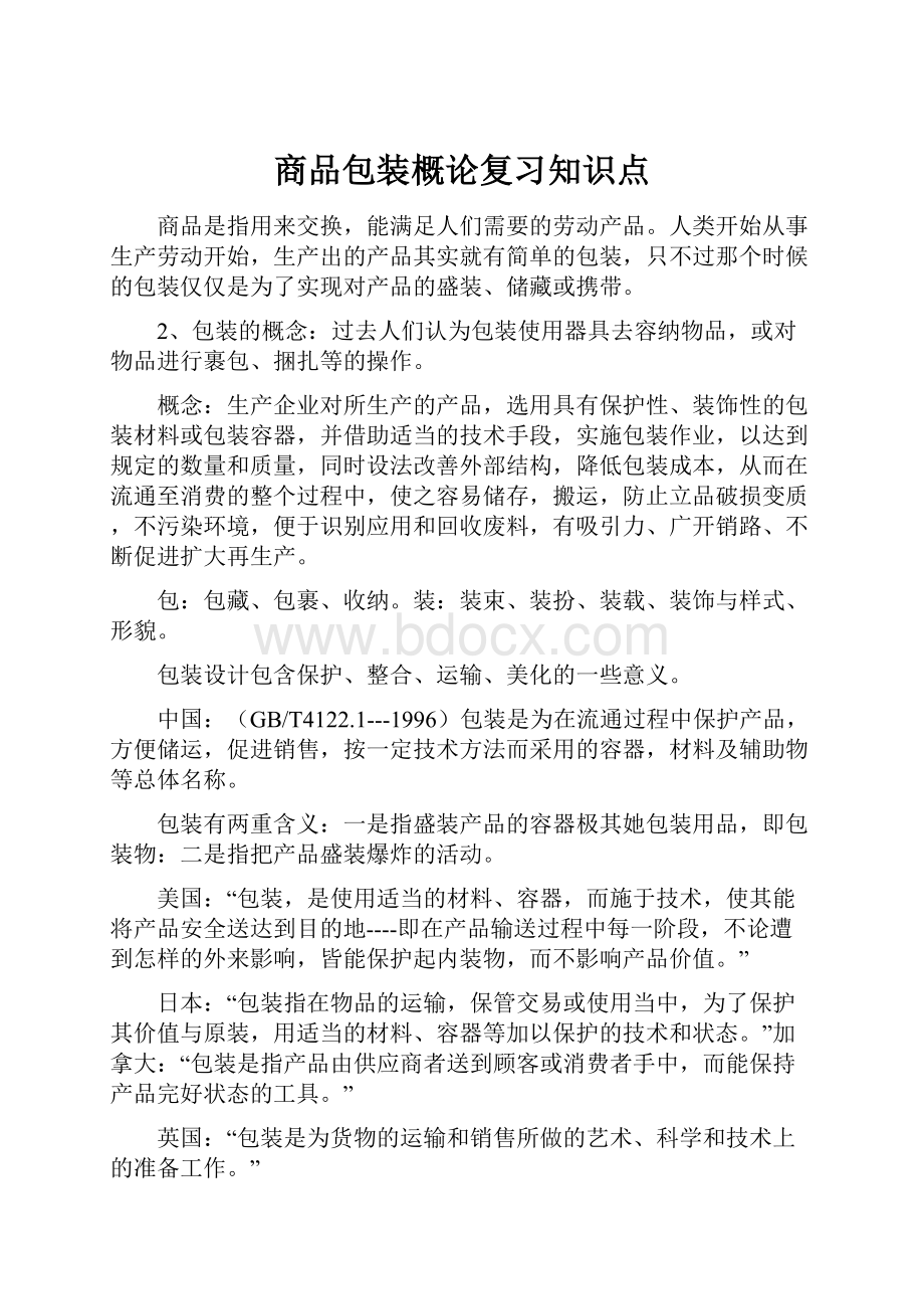 商品包装概论复习知识点Word下载.docx