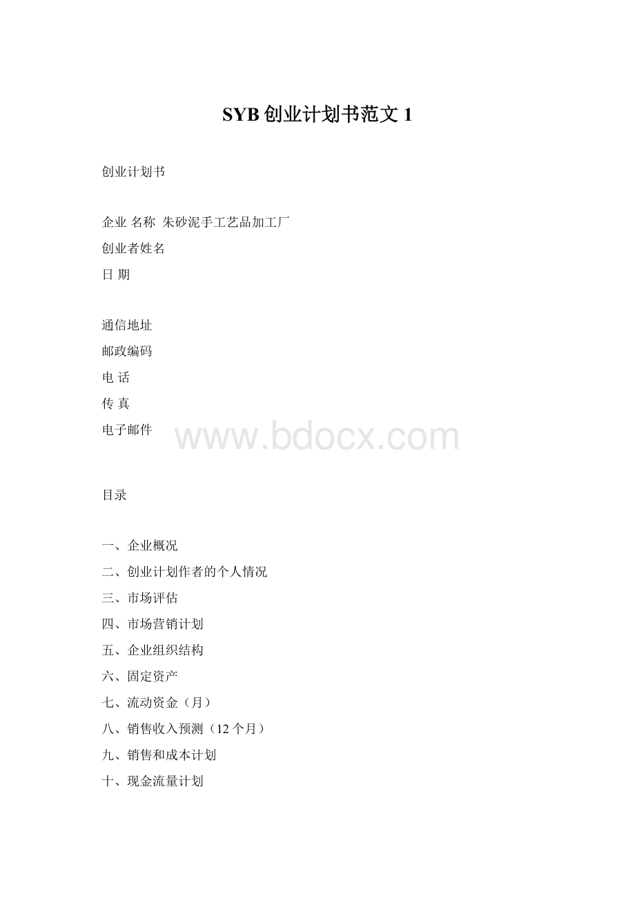 SYB创业计划书范文1.docx_第1页