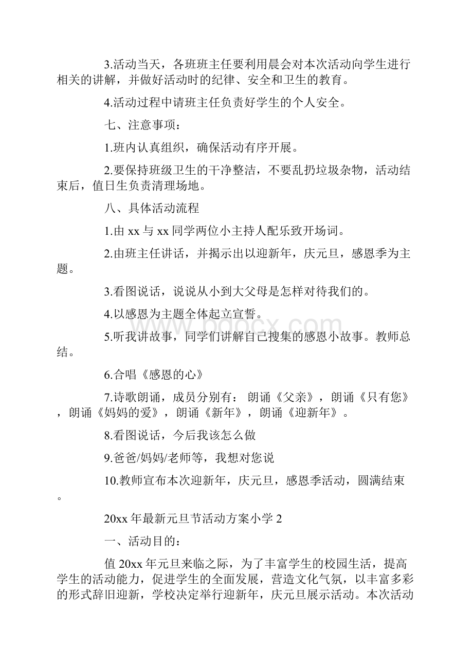 最新元旦节活动方案小学Word格式.docx_第2页