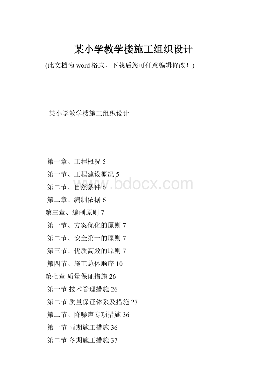 某小学教学楼施工组织设计Word下载.docx_第1页