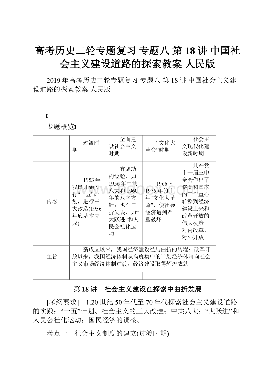 高考历史二轮专题复习 专题八 第18讲 中国社会主义建设道路的探索教案 人民版.docx_第1页