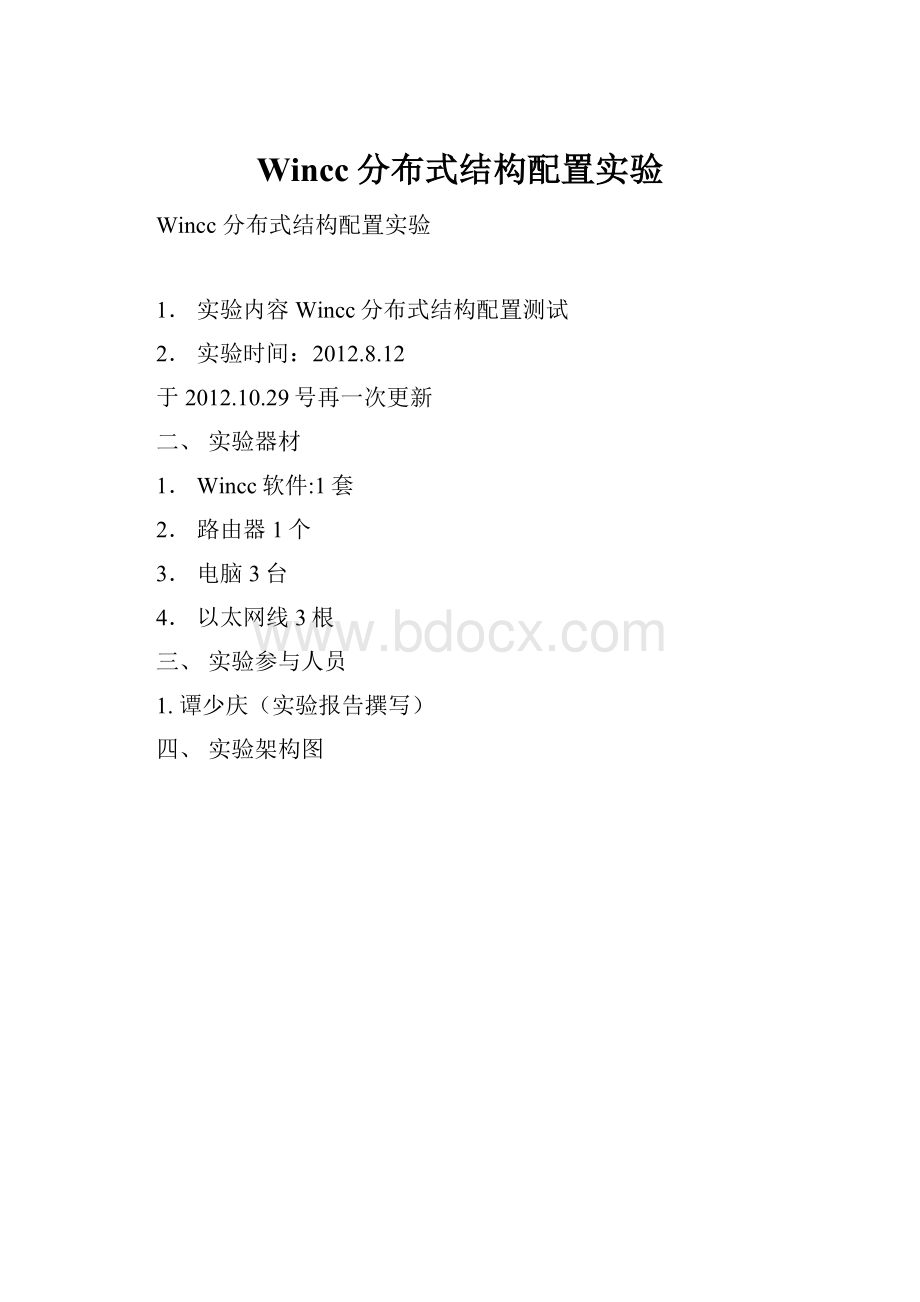 Wincc分布式结构配置实验Word下载.docx