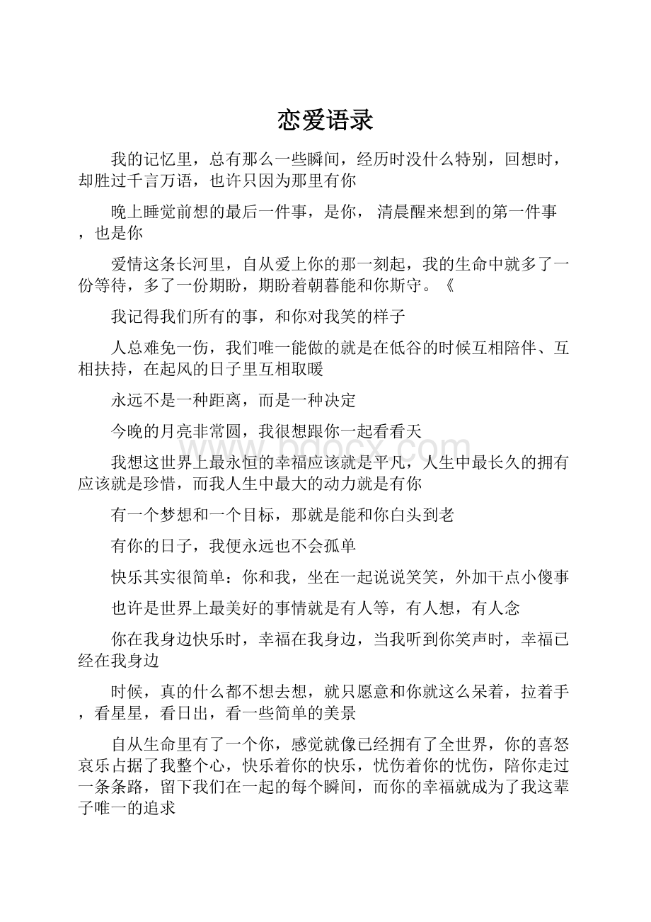 恋爱语录Word格式文档下载.docx_第1页