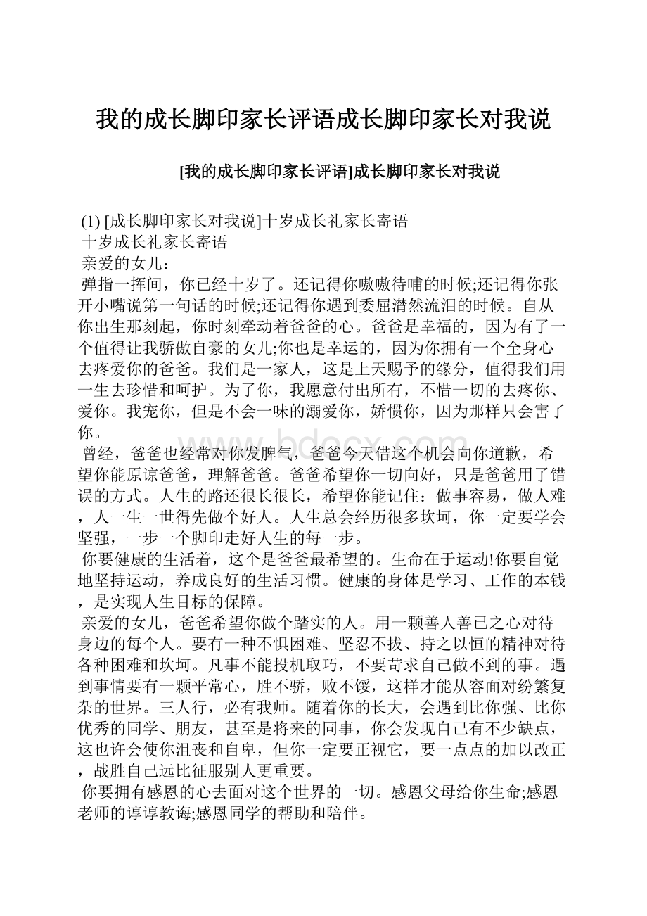 我的成长脚印家长评语成长脚印家长对我说Word格式文档下载.docx