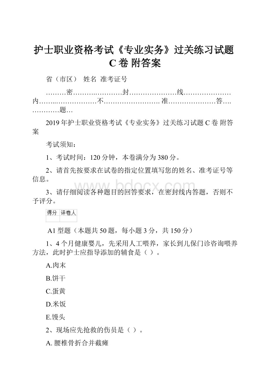 护士职业资格考试《专业实务》过关练习试题C卷 附答案.docx