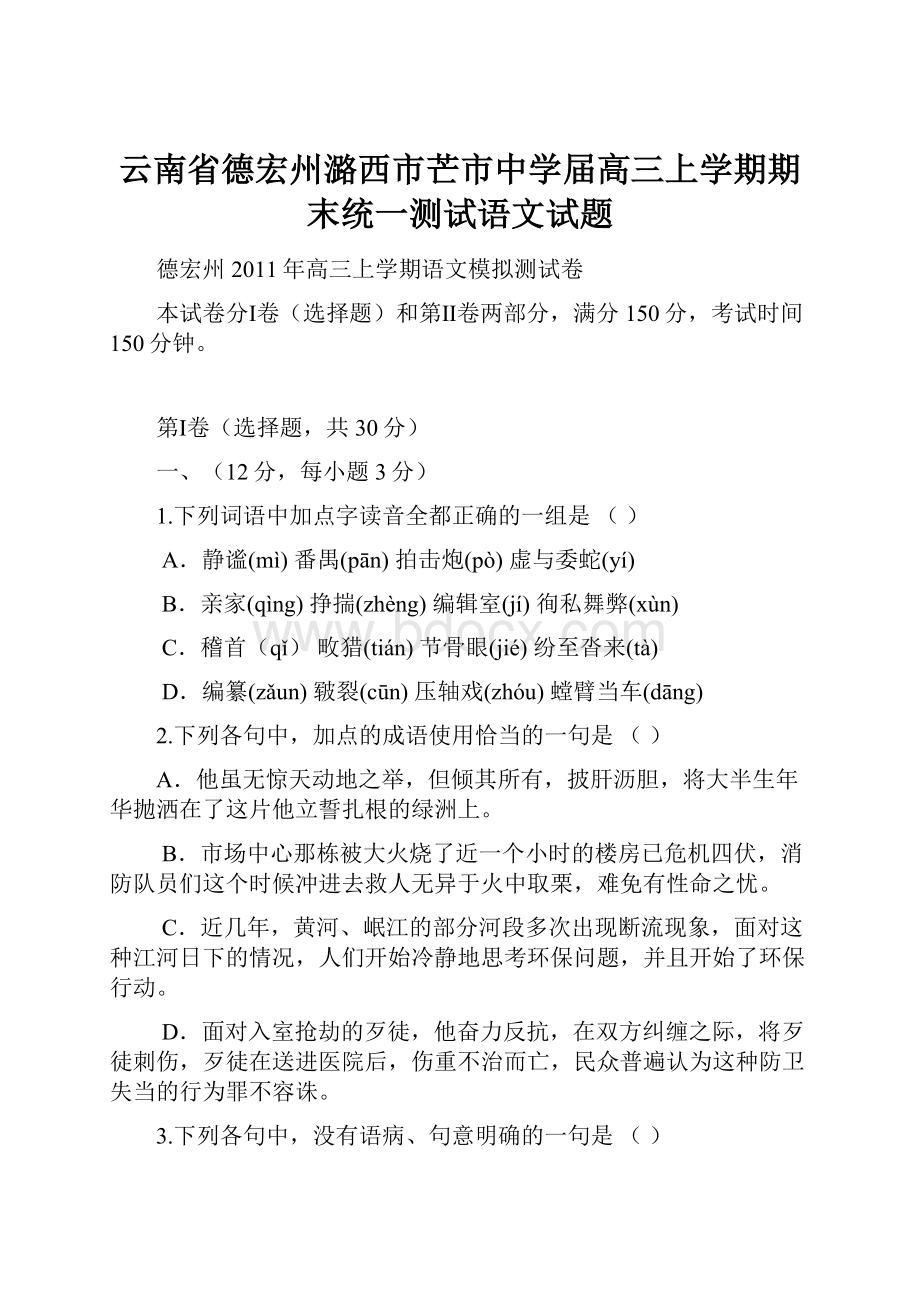 云南省德宏州潞西市芒市中学届高三上学期期末统一测试语文试题Word文档下载推荐.docx_第1页