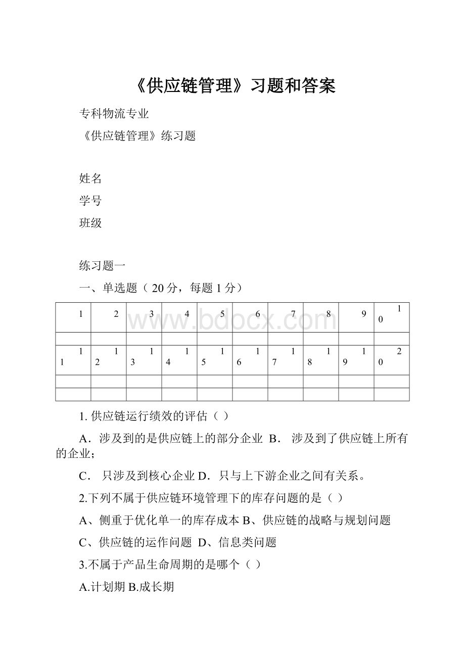 《供应链管理》习题和答案.docx_第1页