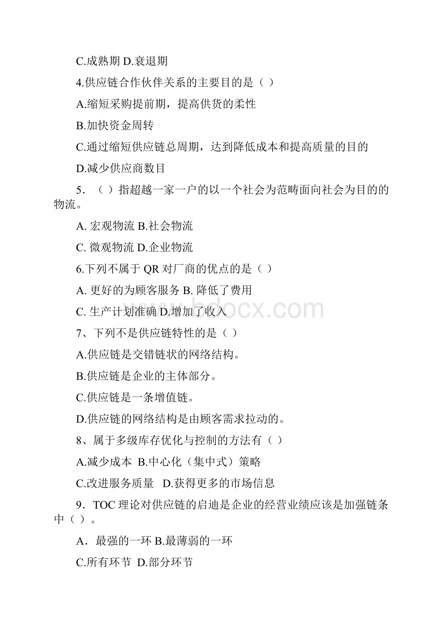 《供应链管理》习题和答案.docx_第2页