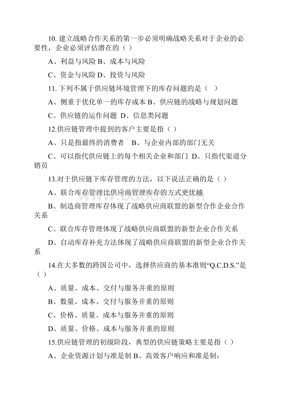 《供应链管理》习题和答案.docx_第3页