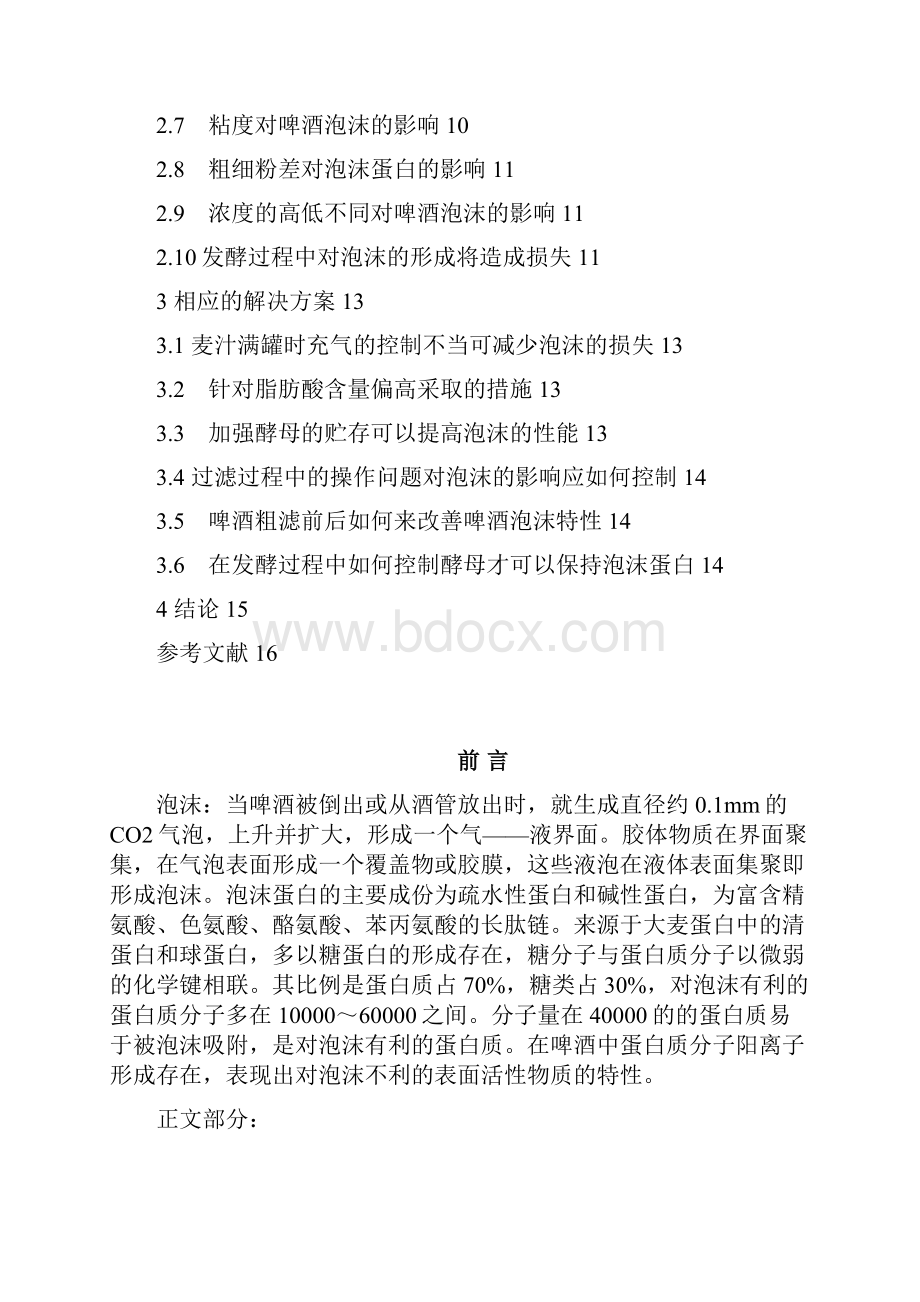 浅谈啤酒泡沫的改善Word下载.docx_第3页