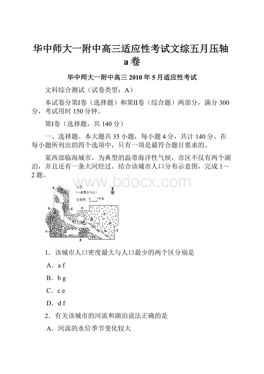 华中师大一附中高三适应性考试文综五月压轴a卷.docx