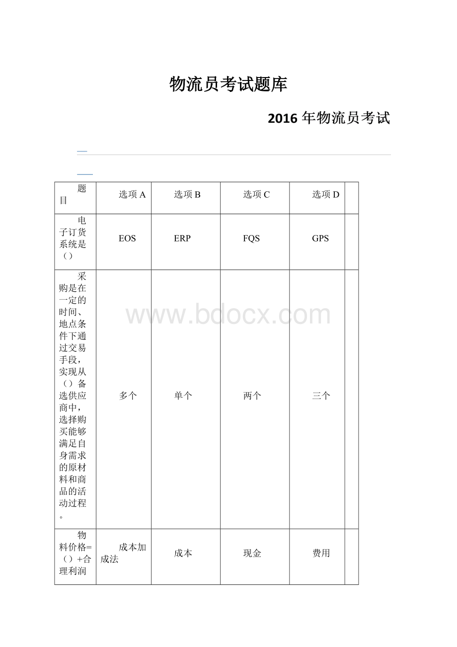 物流员考试题库文档格式.docx